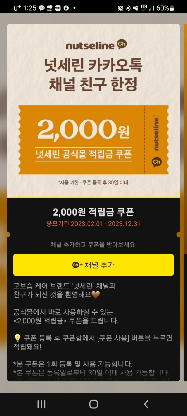 넛세린 특별 적립금 쿠폰과 미니 밤 받는 방법