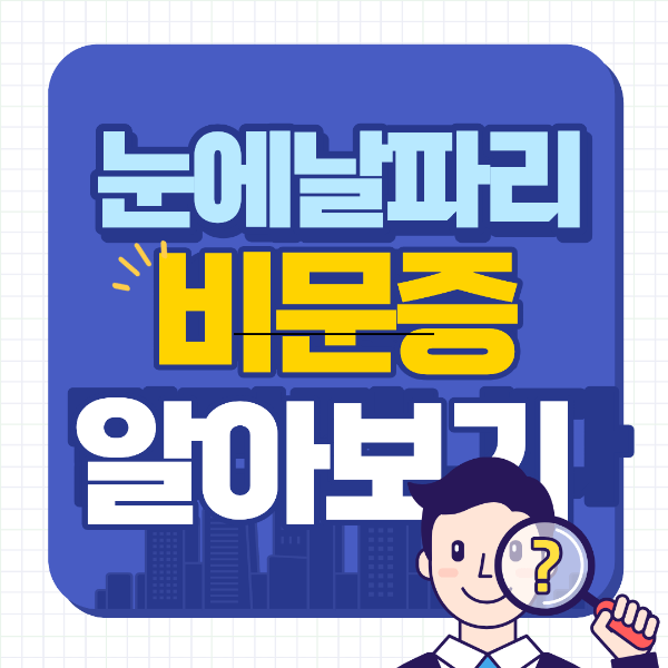 눈에 날파리 현상(비문증) 알아보기