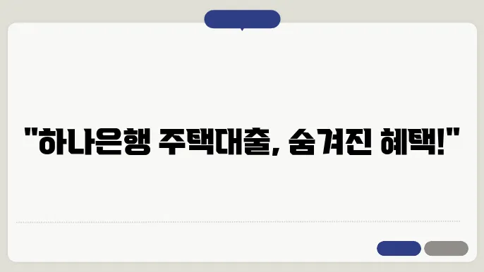 주택담보대출 갚기 및 대환조건에 대한 설명