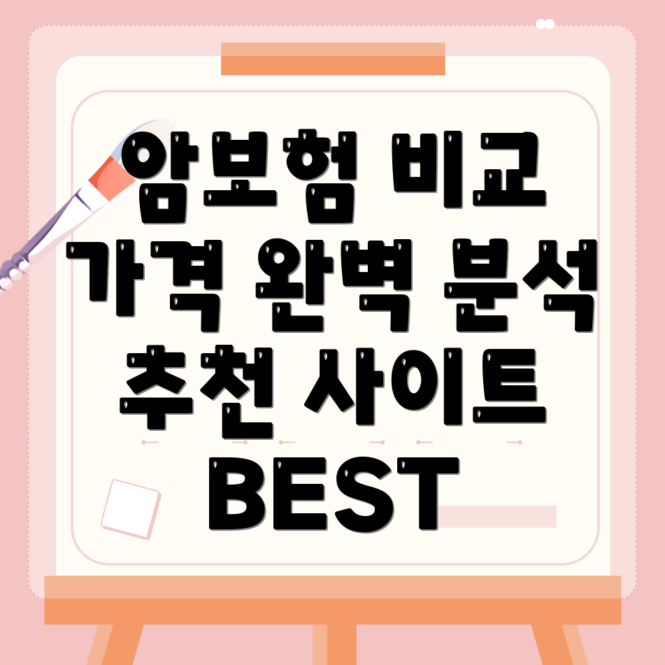 암보험