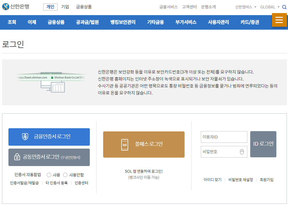 신한은행 인터넷뱅킹 로그인 화면