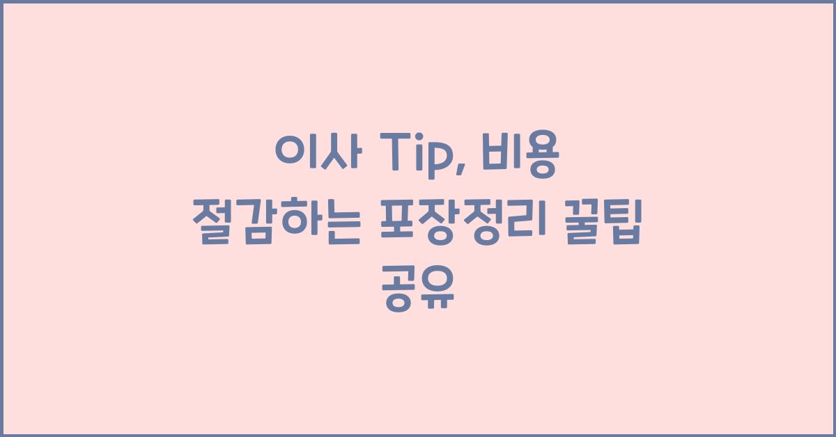 이사 Tip