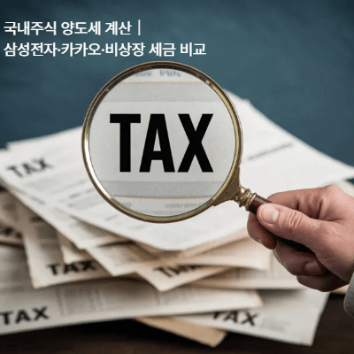 국내주식 양도세 계산|삼성전자·카카오·비상장 세금 비교