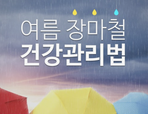 장마철 건강관리법