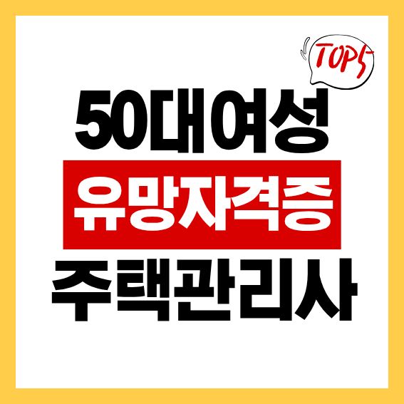 50대 여성 유망 자격증 TOP5 '주택관리사' 자격증
