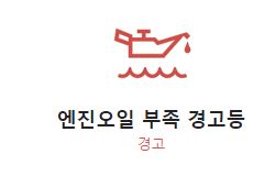 엔진 오일 경고등
