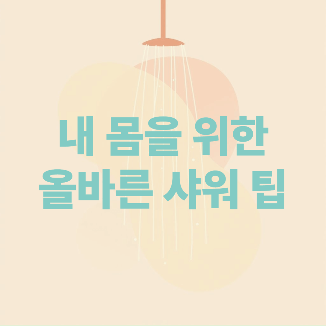 샤워시간 샤워몇분이적절한가 샤워시간조절법 피부과에서말하는샤워시간 피부관리루틴 3분 보습법 물기닦는 올바른 방법 샤워피부과기준물온도 샤워온도적당한가 아토피환자샤워온도 올바른샤워순서 샤워물기제거방법 올바른샤워 올바른샤워법 피부를위한샤워법 샤워물온도