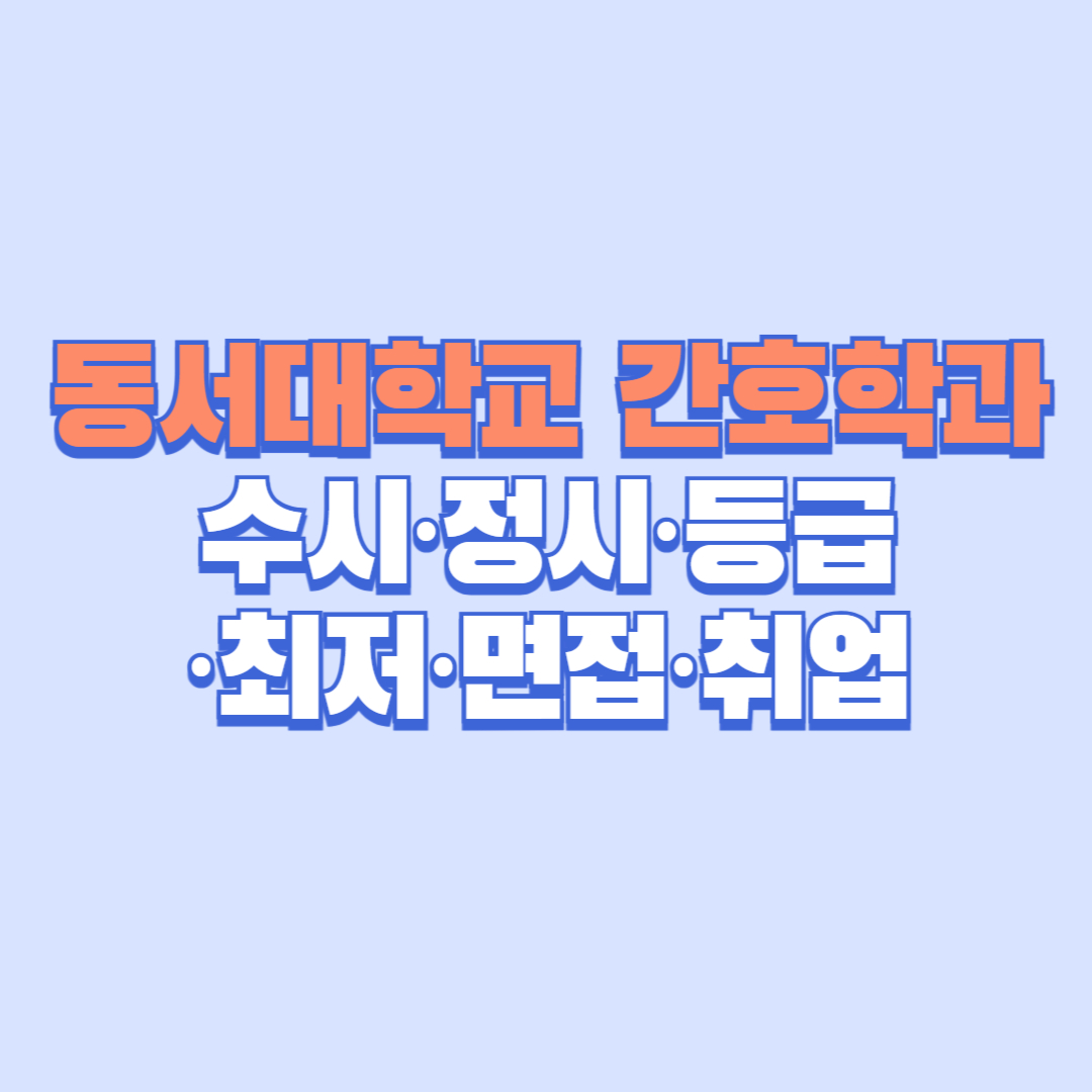 🩺 동서대학교 간호학과 완전정리 │ 수시&middot;정시&middot;등급&middot;최저&middot;면접&middot;취업 등 핵심 안내