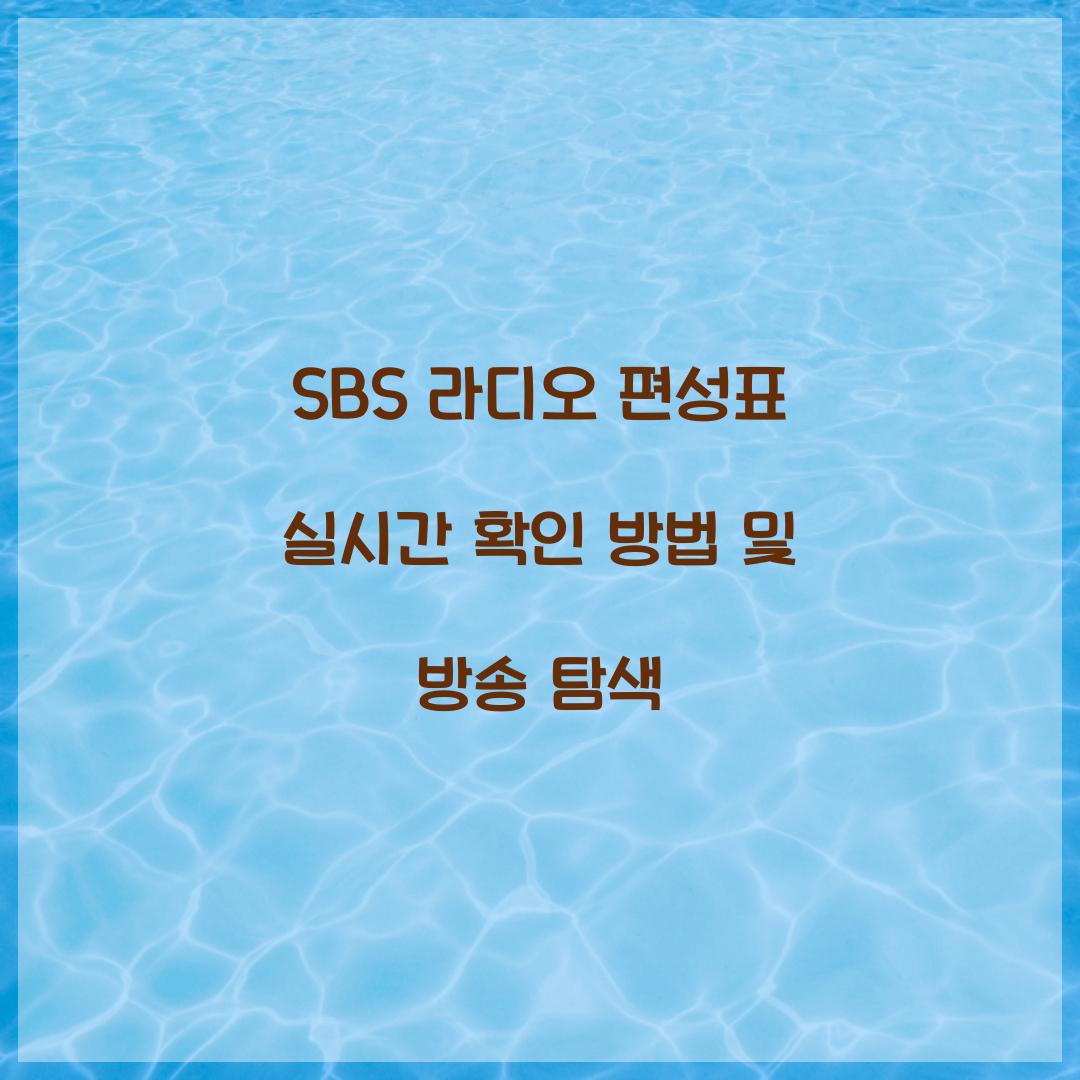 SBS 라디오 편성표