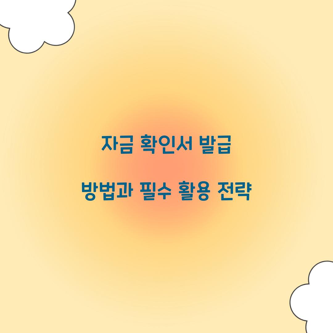 자금 확인서 발급