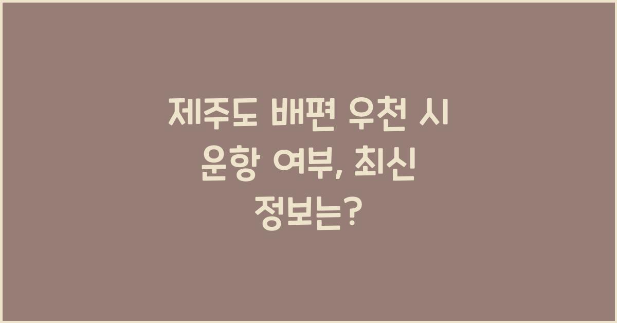 제주도 배편 우천 시 운항 여부