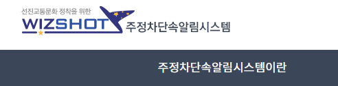 주정차단속 알림시스템 위즈샷