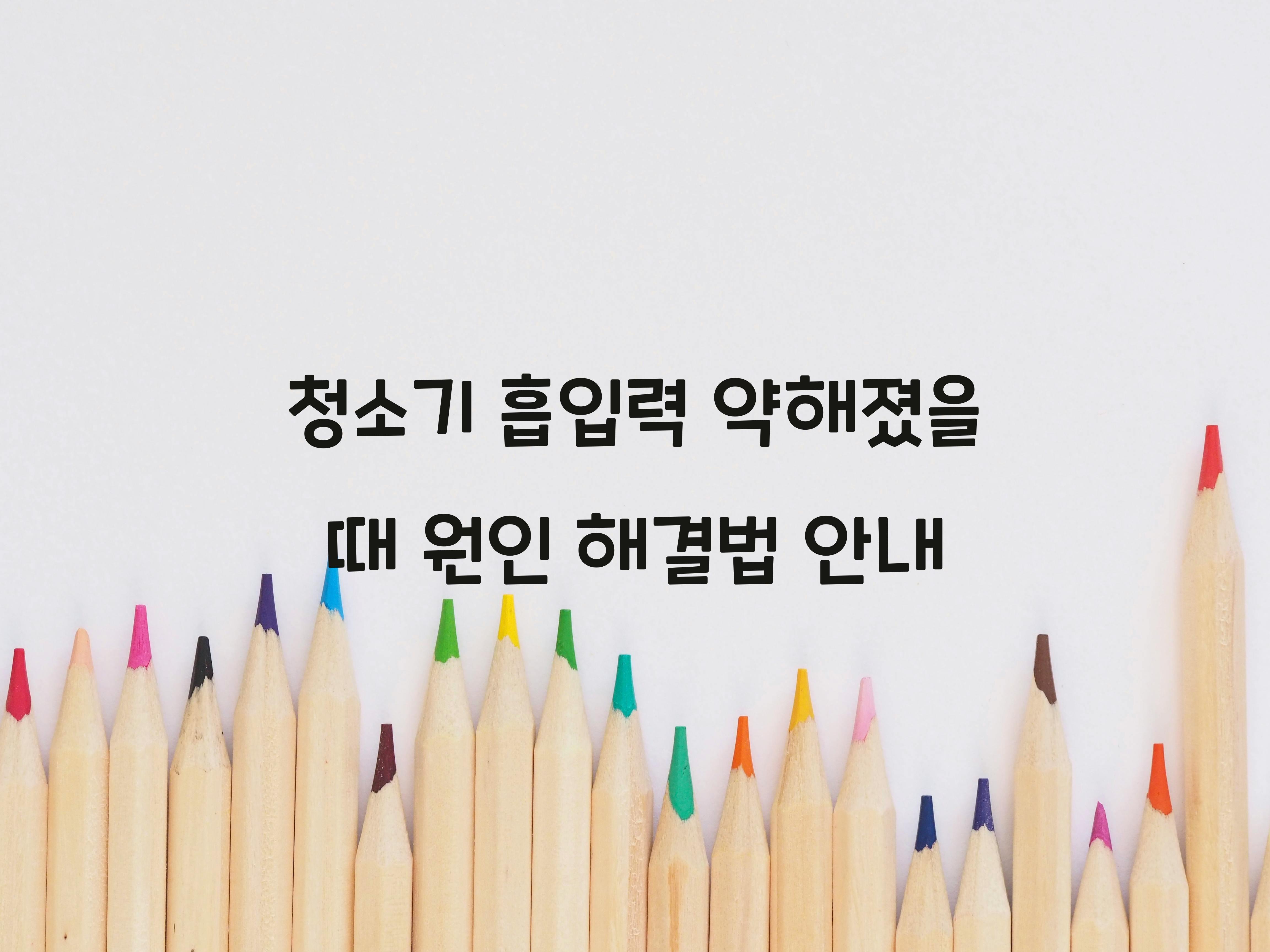 청소기 흡입력 약해졌을 때 원인과 해결