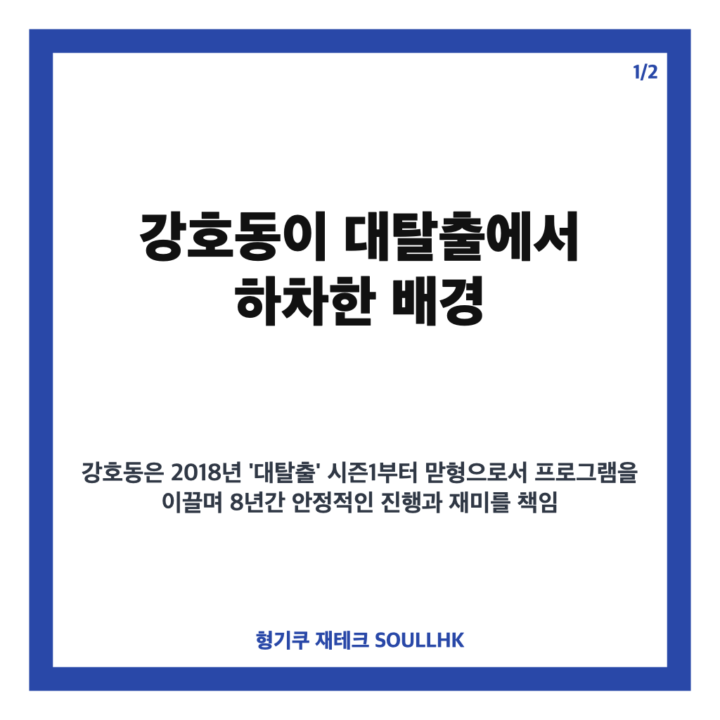 강호동 대탈출 하차, 8년 만에 프로그램에서 물러난 이유와 후배들에게 전한 메시지 카드뉴스 1