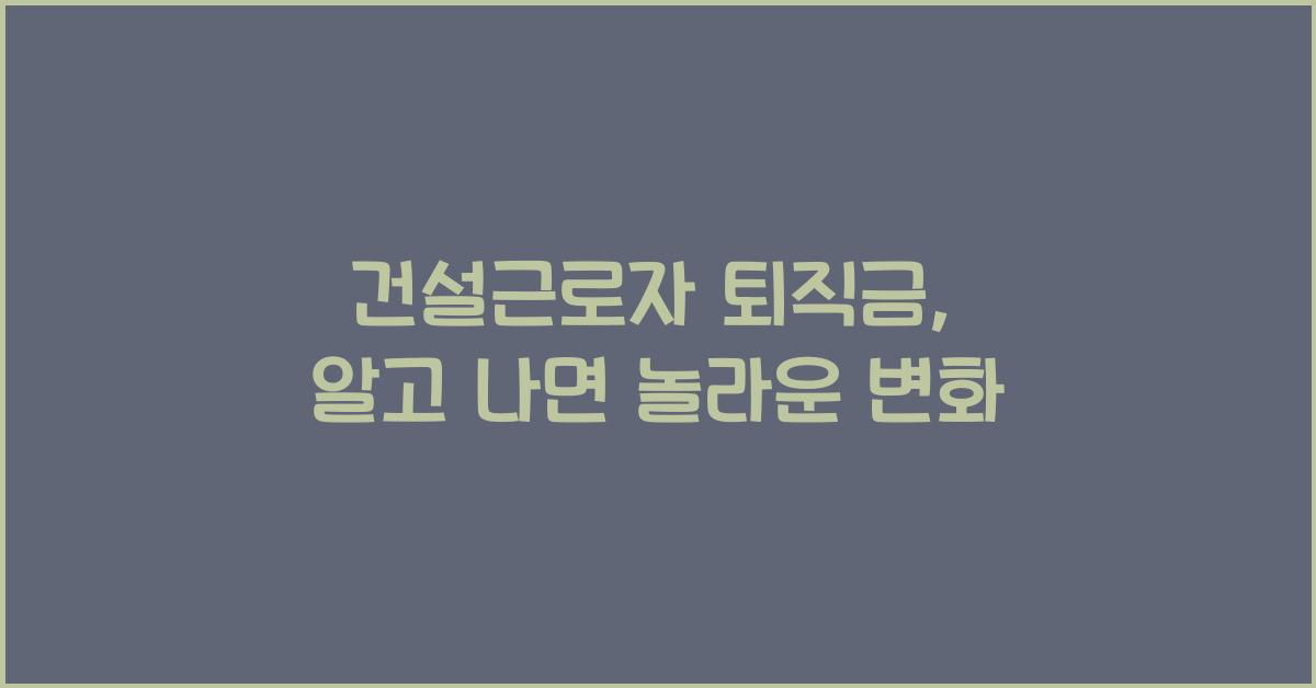 건설근로자 퇴직금