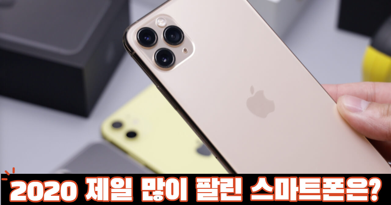2020 상반기 최다 판매량 기록한 스마트폰 10