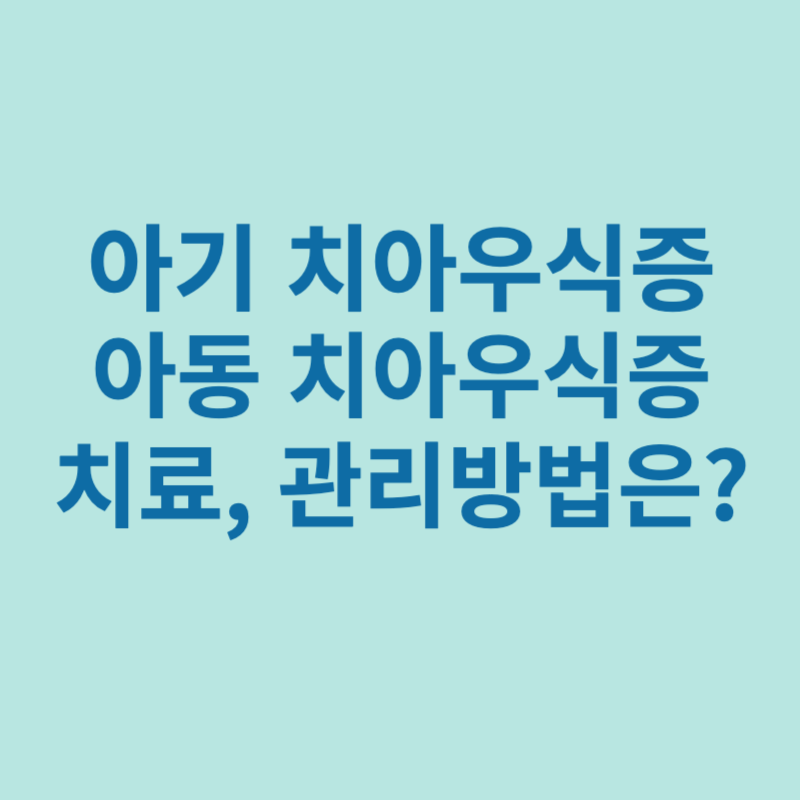 아기-치아우식증-치료-관리방법