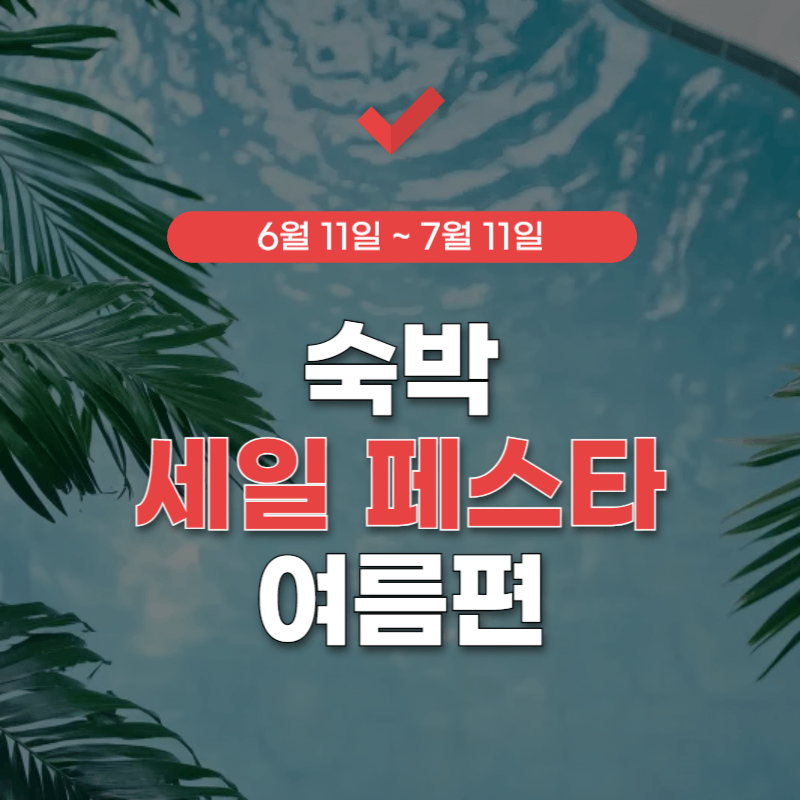 숙박-세일-페스타-여름편-썸네일