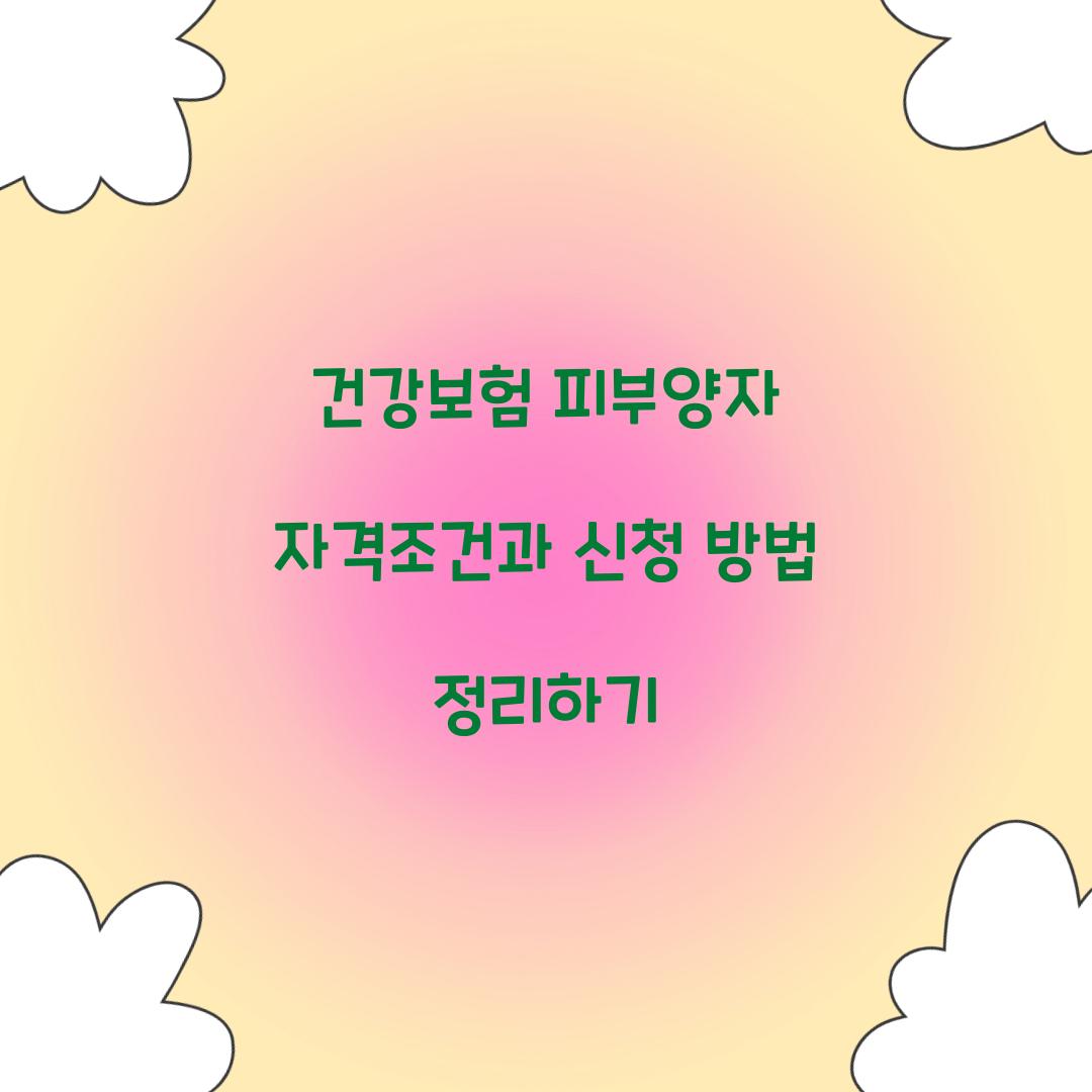 건강보험 피부양자 자격조건