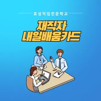 재직자 내일배움카드 미수령 시 대처법 5가지_26