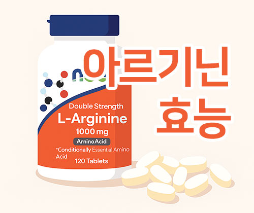아르기닌의 효능