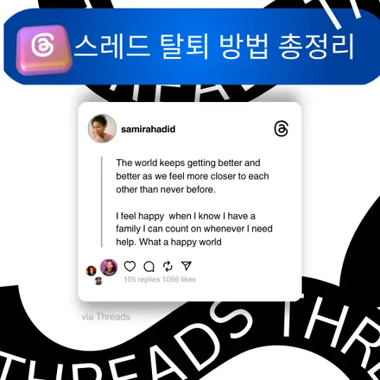 스레드 탈퇴 방법 총정리, 인스타그램 Threads 계정 삭제부터 알림 차단까지