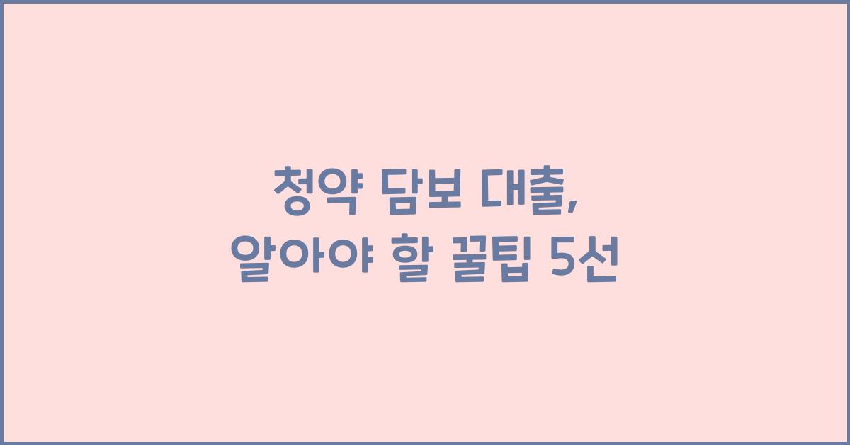 청약 담보 대출