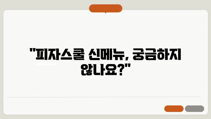 피자스쿨 메뉴