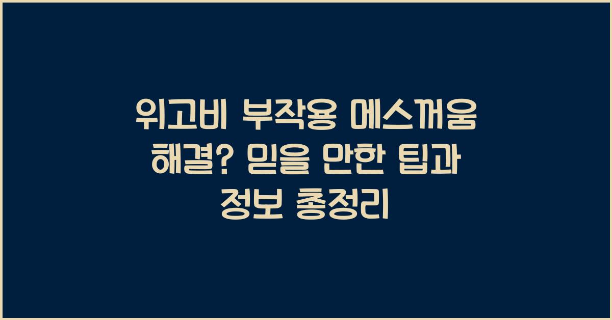 위고비 부작용 메스꺼움 해결