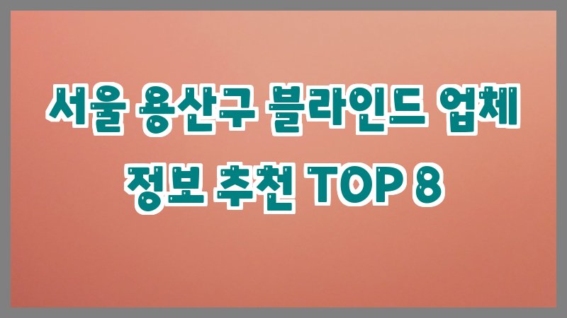 서울 용산구 블라인드