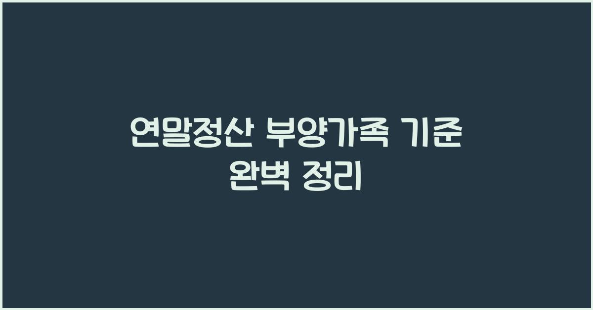 연말정산 부양가족 기준