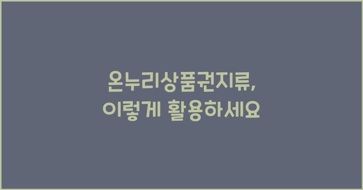 온누리상품권지류