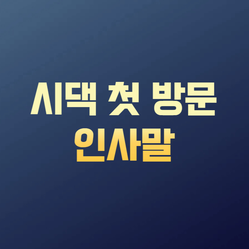 시댁 첫 방문 인사말