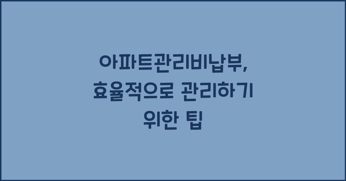 아파트관리비납부