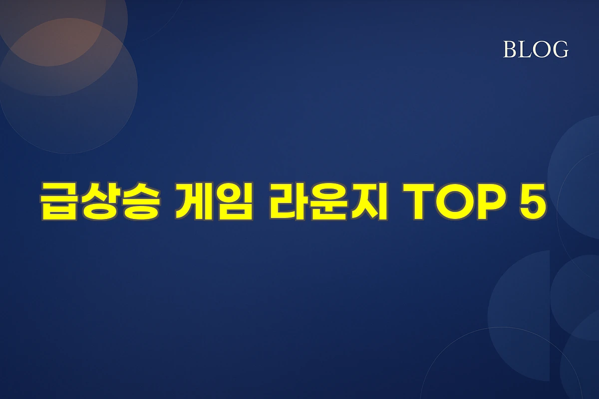 급상승 게임 라운지 TOP 5
