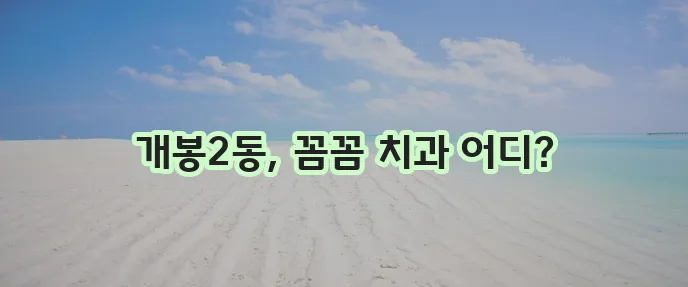 구로구 개봉제2동 충치 치료와 스케일링 잘하는 치과 TOP3는 바로 여기!