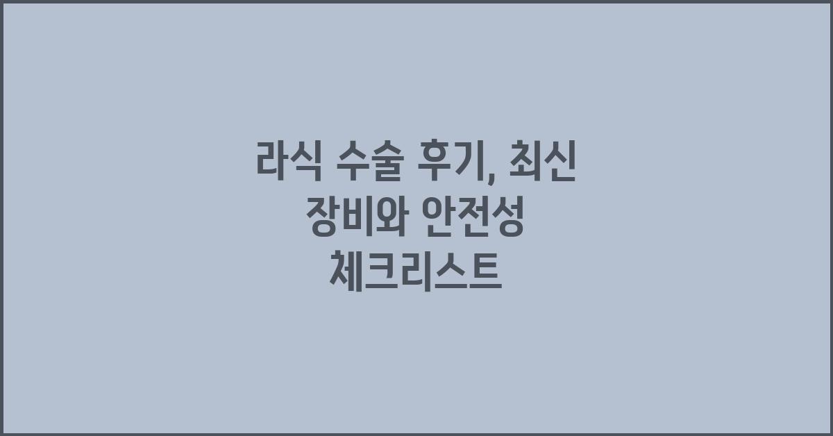 라식 수술 후기: 최신 장비와 안전성