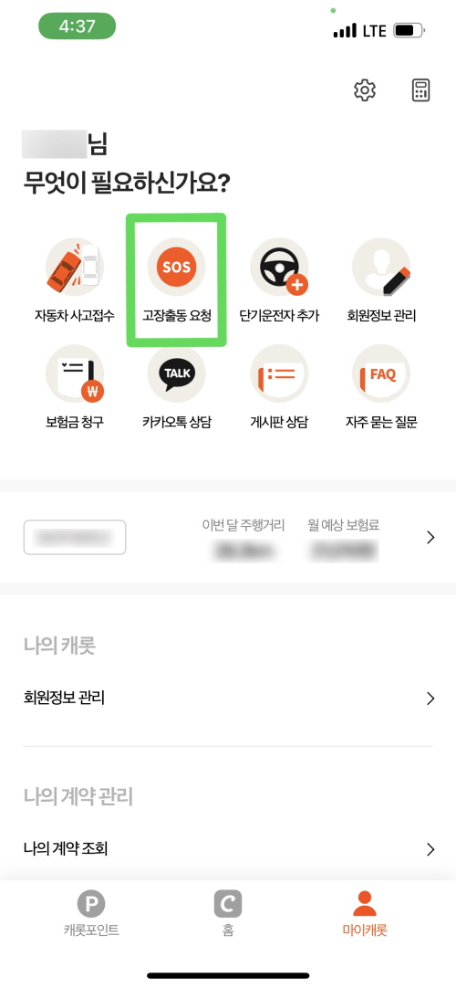 캐롯 퍼마일 자동차보험 앱 화면