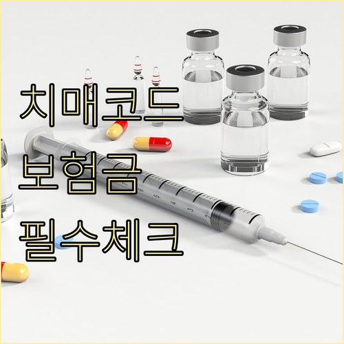 치매 진단서 질병코드와 보험 청구 시..