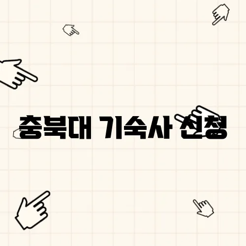 충북대 기숙사 신청