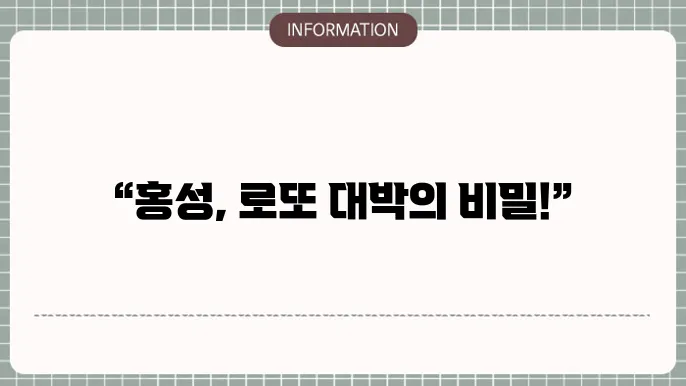 홍성로또명당: 잇따른 당첨 지역