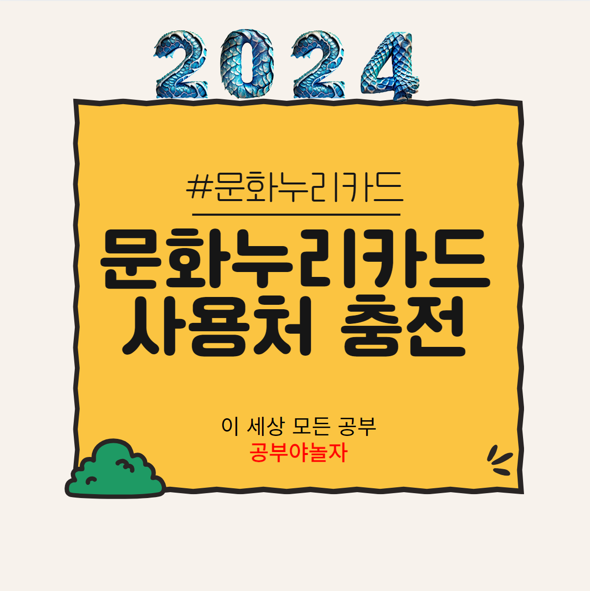 문화누리카드 사용처 충전