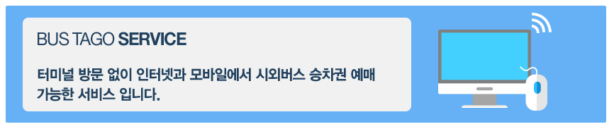 버스타고는 공항버스뿐 아니라 시외버스 예매도 편리하게 할 수 있습니다.