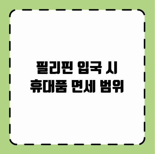 필리핀 입국 시 휴대품 면세 범위