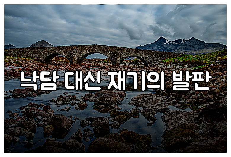 낙담 대신 재기의 발판