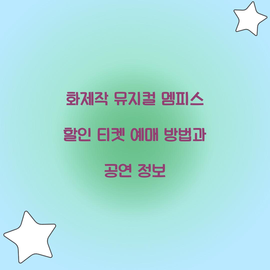 화제작 뮤지컬 멤피스 할인 티켓 예매