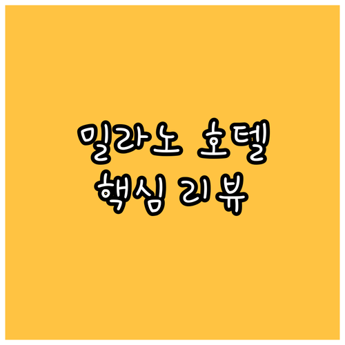 밀라노 인기 호텔 핵심 리뷰 호텔 데