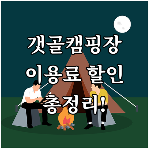 2025 갯골캠핑장 이용료 할인 가이..