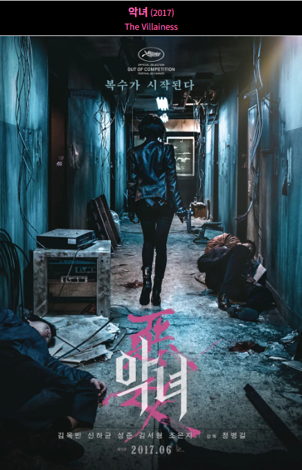 악녀(2017) 포스터 사진