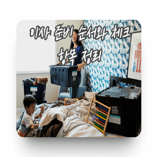 이사-준비-순서-대표-이미지